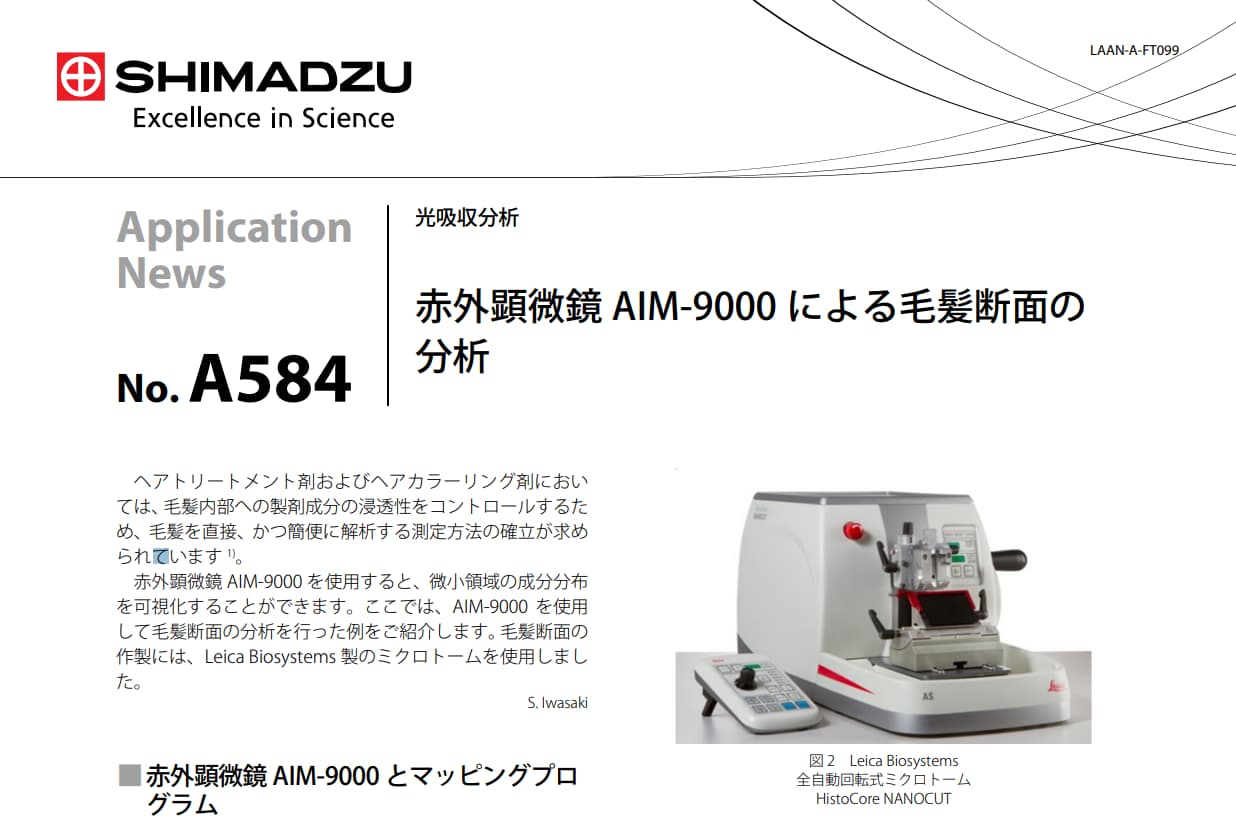島津製作所 赤外顕微鏡 AIM-9000 による毛髪断面の分析
